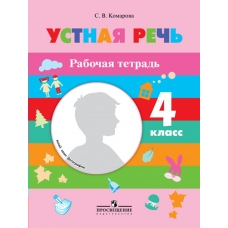 Комарова Устная речь.4 кл. (8 вид) Рабочая тетрадь