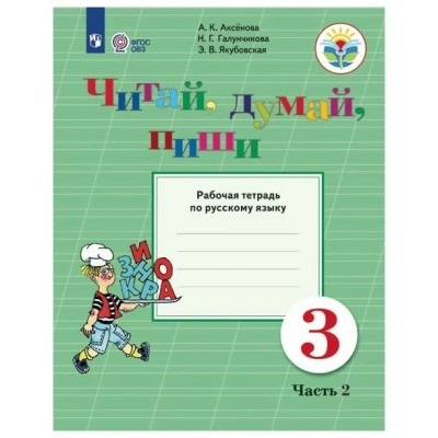 Аксенова ОВЗ/Русский язык 3 кл. Читай,думай,пиши. В 2-х ч. Ч.2, (8 вида) Рабочая тетрадь