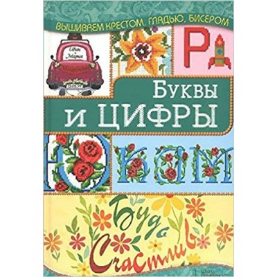 Нанишвили И Буквы и цифры