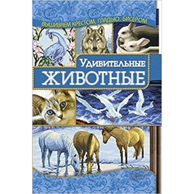 Нанишвили И Удивительные животные
