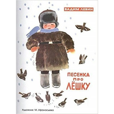 Левин В.А ИБ. Песенка про Лешку