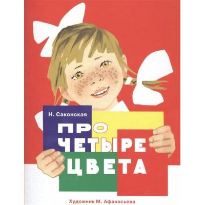Саконская ИБ. РАСКЛ. НА КАРТОНЕ. Про четыре цвета