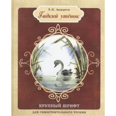 Андерсен Г.Х КРУПНЫЙ ШРИФТ. Гадкий утенок