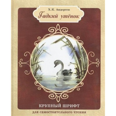 Андерсен Г.Х КРУПНЫЙ ШРИФТ. Гадкий утенок