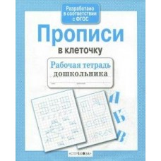  Прописи в клеточку