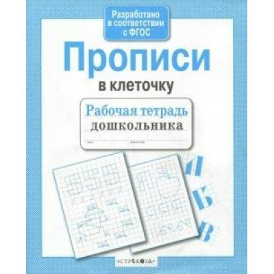  Прописи в клеточку