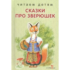  ЧитДетям/Сказки про зверюшек