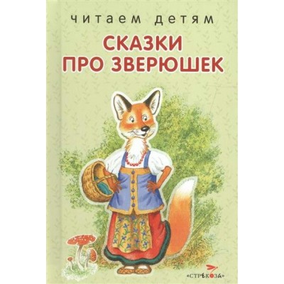  ЧитДетям/Сказки про зверюшек