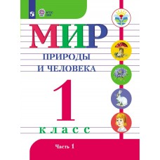 Матвеева ОВЗ//Мир природы и человека. 1 кл.(8 вид.)(Обуч.интеллект.нарушен. ОВЗ)(Комплект из 2-х частей) Ч.1 Учебник