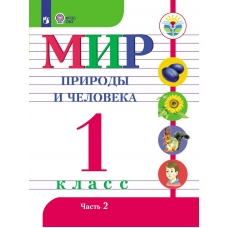 Матвеева ОВЗ/Мир природы и человека. 1 кл.(8 вид.)(Обуч.интеллект.нарушен. ОВЗ)(Комплект из 2-х частей) Ч.2 Учебник