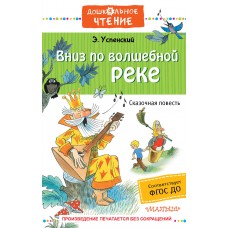 Успенский Э.Н Вниз по волшебной реке