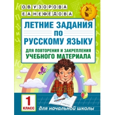 Узорова О.В Летние задания по русскому языку для повторения и закрепления учебного материала. 1 класс