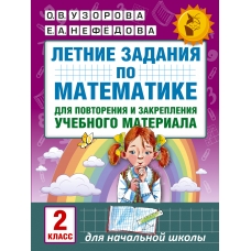 Узорова О.В Летние задания по математике для повторения и закрепления учебного материала. 2 класс