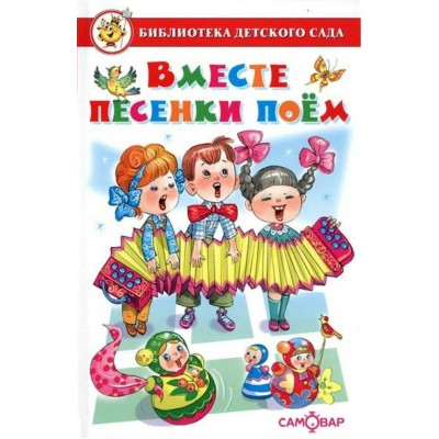  Вместе песенки поем Сборник