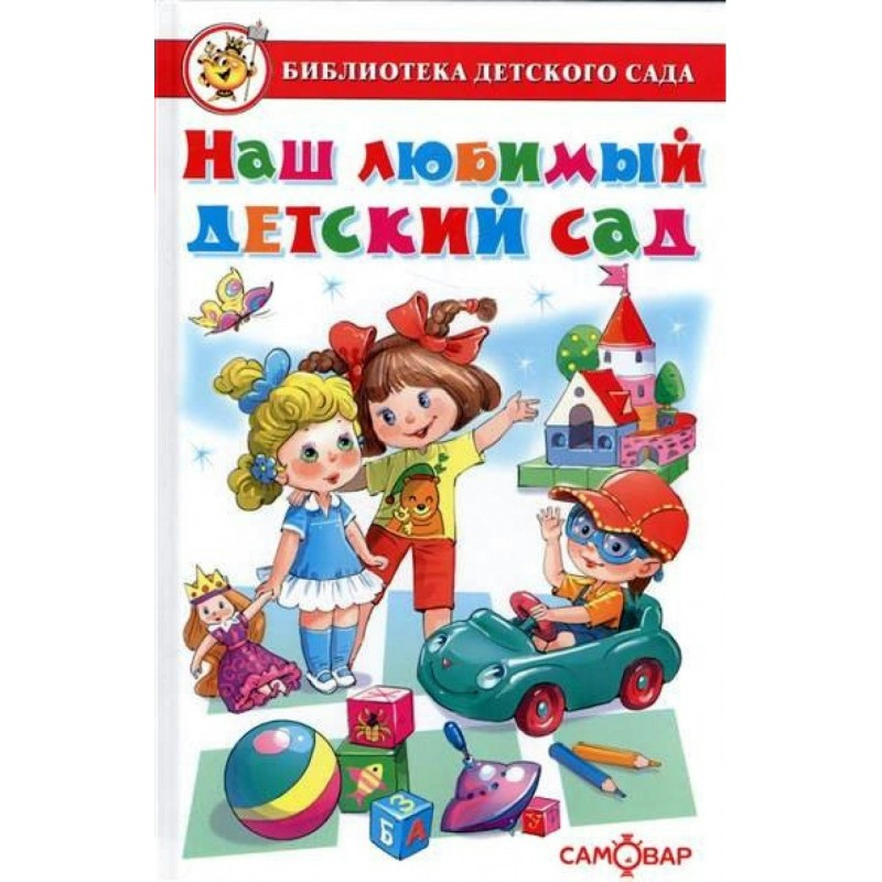 Наш любимый детский сад. Библиотека детского сада самовар. Библиотека малыша любимые истории. Наш любимый.