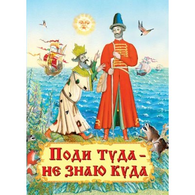  Поди туда - не знаю куда