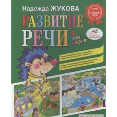 Жукова Н.С Развитие речи: в зоопарке
