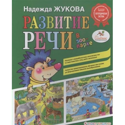 Жукова Н.С Развитие речи: в зоопарке