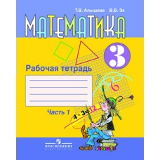 Алышева Математика 3 кл. (8 вида) Ч.1 Рабочая тетрадь