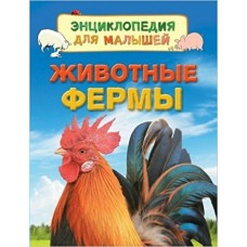 Дэйнес К Животные фермы (Энц. для малышей)