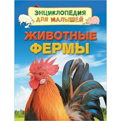 Дэйнес К Животные фермы (Энц. для малышей)
