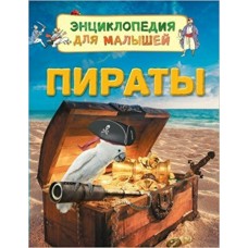 Гришечкин В.А Пираты (Энц. для малышей)
