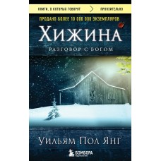 Янг У.П. Хижина