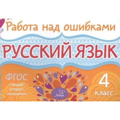 Стронская И.М Русский язык 4 класс