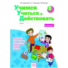 Меркулова ФГОС/Учимся Учиться и Действовать. 2 кл. Ч.1 Рабочая тетрадь