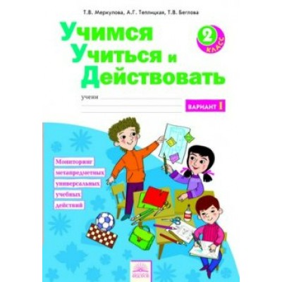 Меркулова ФГОС/Учимся Учиться и Действовать. 2 кл. Ч.1 Рабочая тетрадь