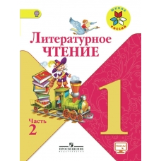Климанова ШколаРоссии/ФГОС/Литературное чтение.1 кл.(Комплект  В 2-х частях) Ч.2 Учебник