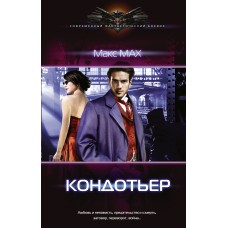 Мах М Кондотьер