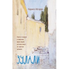 Абгарян Н. Зулали