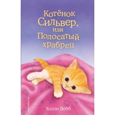 Вебб Х Котенок Сильвер, или Полосатый храбрец (выпуск 25)