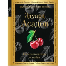Асадов Э.А Стихотворения о любви