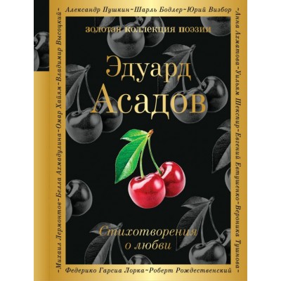 Асадов Э.А Стихотворения о любви