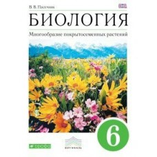 Пасечник ФГОС/Вертикаль/Биология Многообразие покрыт. растений. 6 кл Учебник