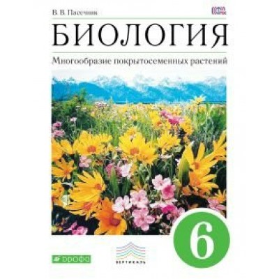 Пасечник ФГОС/Вертикаль/Биология Многообразие покрыт. растений. 6 кл Учебник