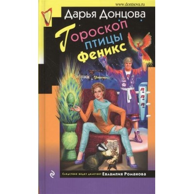 Донцова Д.А Гороскоп птицы Феникс (Евлампия Романова)