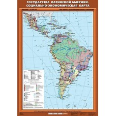  К-0011/Карта.География 10 кл/Государства Латинской Америки. Социально-экономическая карта (70*100) 
