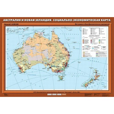  КР-0027/Карта.География 10 кл/Австралия и Новая Зеландия. Социально-экономическая карта (70*100) 