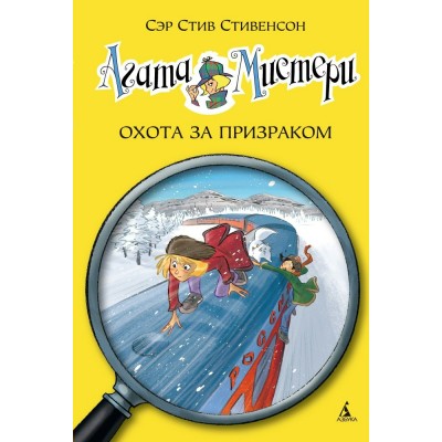 Стивенсон С Агата Мистери/13. Охота за призраком