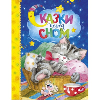 Козлов С.Г. Сказки перед сном/Носова Л., Пивоварова И.,...