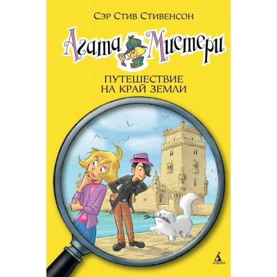 Стивенсон С Агата Мистери/18. Путешествие на край земли