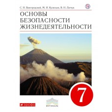 Вангородский/Латчук ФГОС/Вертикаль/ОБЖ 7 кл. Учебник