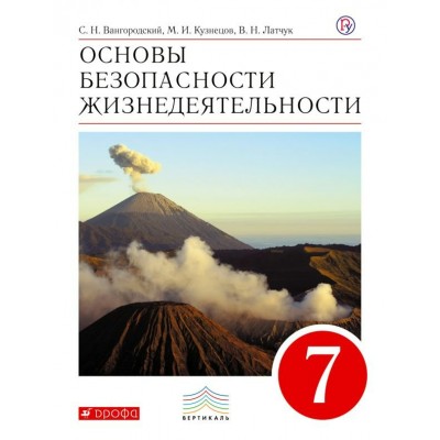 Вангородский/Латчук ФГОС/Вертикаль/ОБЖ 7 кл. Учебник