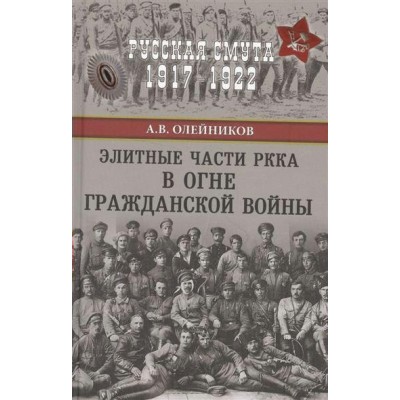 Олейников А.В Элитные части РККА в огне Гражданской войны