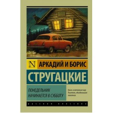 Стругацкий А.Н Понедельник начинается в субботу