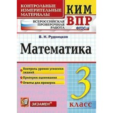 Рудницкая КИМ/МАТЕМАТИКА 3 кл 