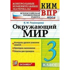 Тихомирова КИМ/ОКРУЖАЮЩИЙ МИР 3 кл 